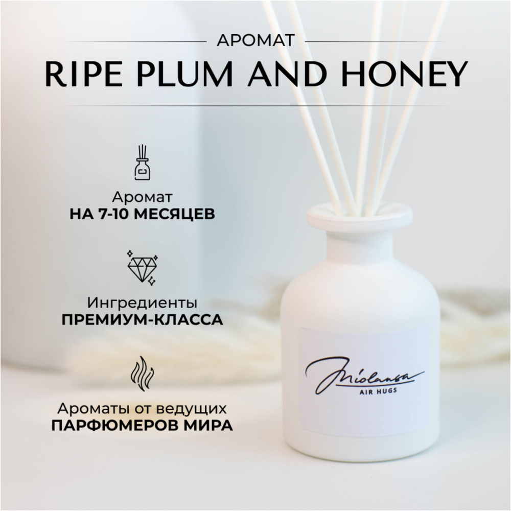 Ароматический диффузор для дома MIOLANSA Спелая слива и мед (Ripe plum and honey), 140 мл  #1