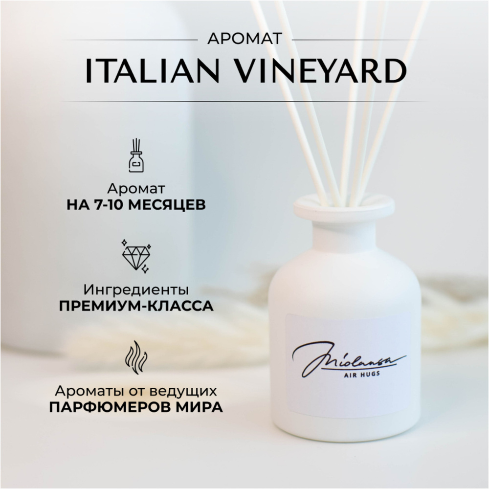 Ароматический диффузор для дома MIOLANSA Итальянский виноградник (Italian vineyard), 140 мл  #1