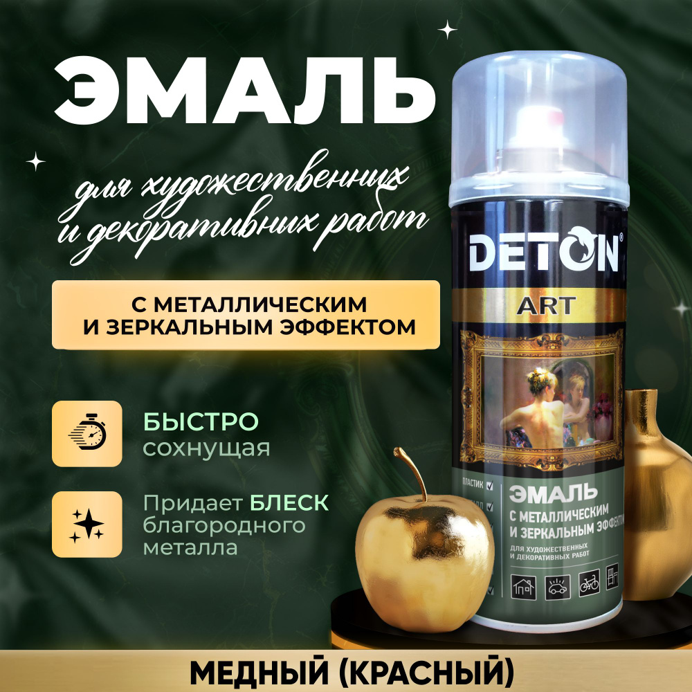 Аэрозольная краска для декора DETON с металлическим и зеркальным эффектом, красный медный, баллон аэрозоль #1