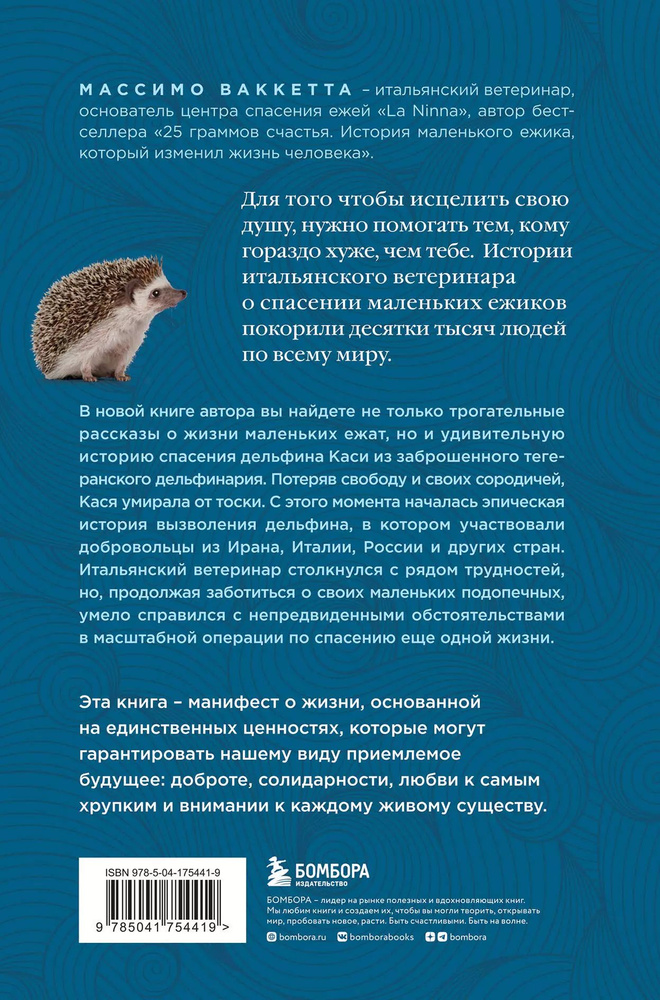 Расскажи мне что-нибудь хорошее. История о маленьких ежиках и необыкновенном спасении дельфина Каси  #1