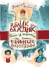 Рублик и Владик: деньги и приключения. Как стать финансово грамотным  #1