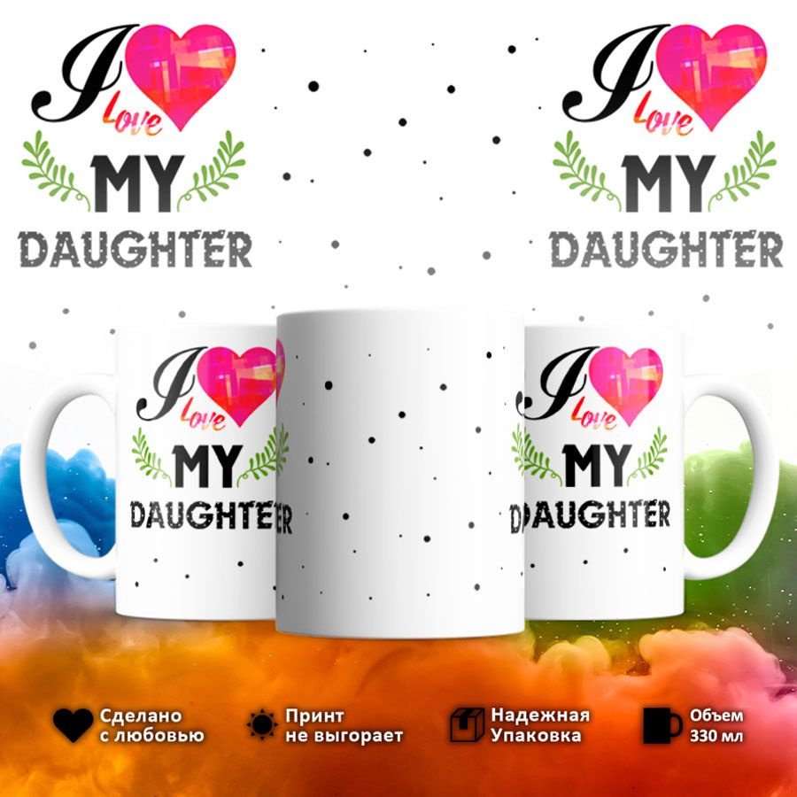 Кружка "I Love my daughter", 330 мл, 1 шт #1