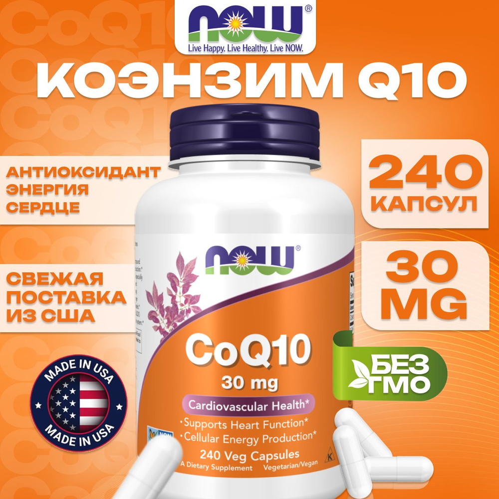 NOW Foods, коэнзим Q10, 30 мг, 240 вегетарианских капсул #1