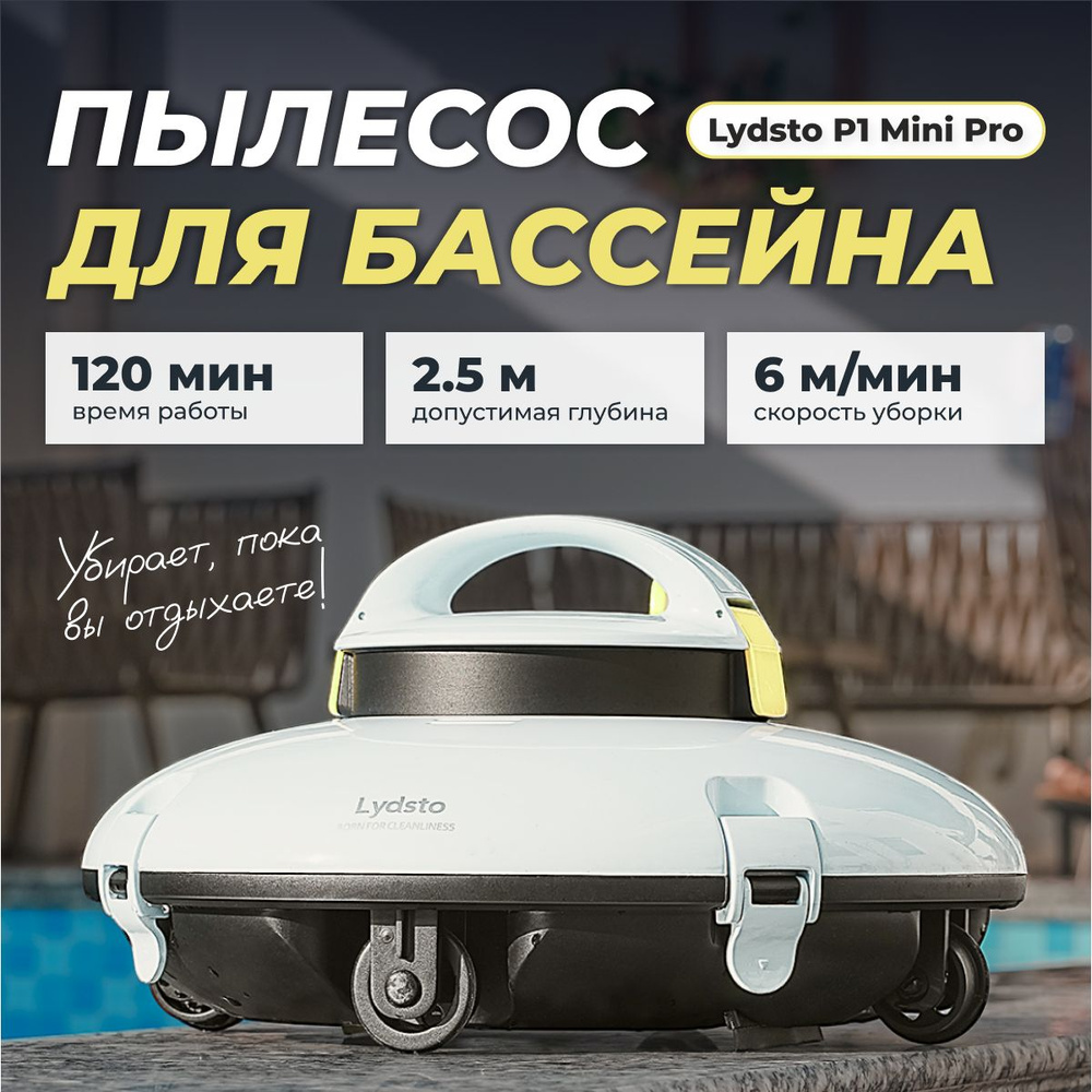 Полесос для чистки бассейна Lydsto Robotic Pool Cleaner P1MINI PRO (YM-S2-03)  #1