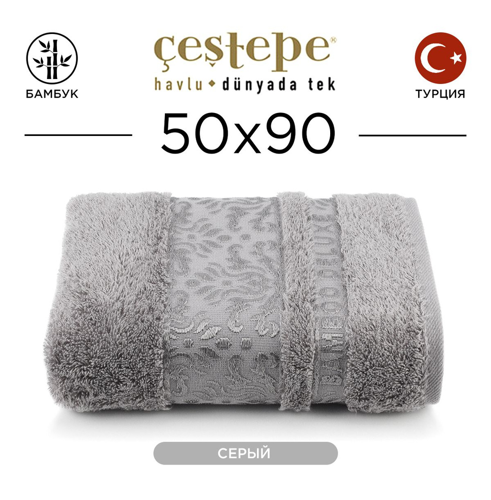 Полотенце банное Cestepe Damask 50х90 см (серое) 100% бамбук, для ванной, головы, рук и лица, банное #1