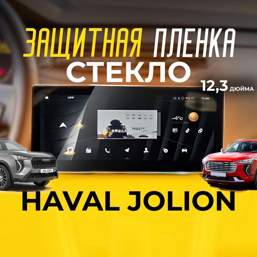 Пленка защитная на экран Haval Jolion, Хавал Джолион 2021-2024, стекло 12.3 дюйма  #1