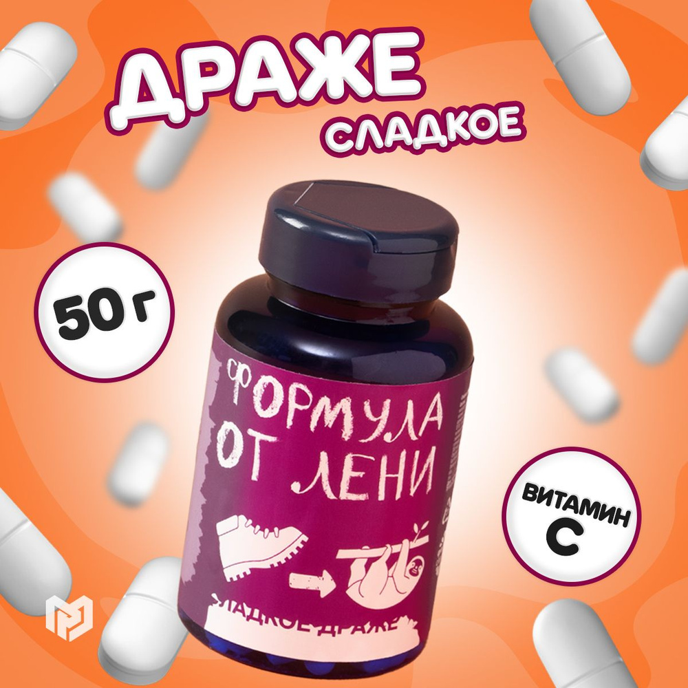 Конфеты таблетки сладкое драже тик так, подарок подруге с приколом, 50 г  #1