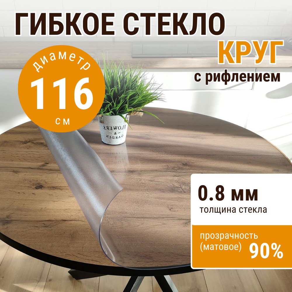 Гибкое стекло на стол круглое ДОМОВЪ диаметр 116см толщина 0,8мм  #1