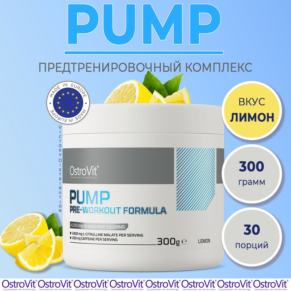 Предтренировочный комплекс PUMP Pre-Workout Formula лимон 300 g OstroVit / предтрен / спортивное питание #1