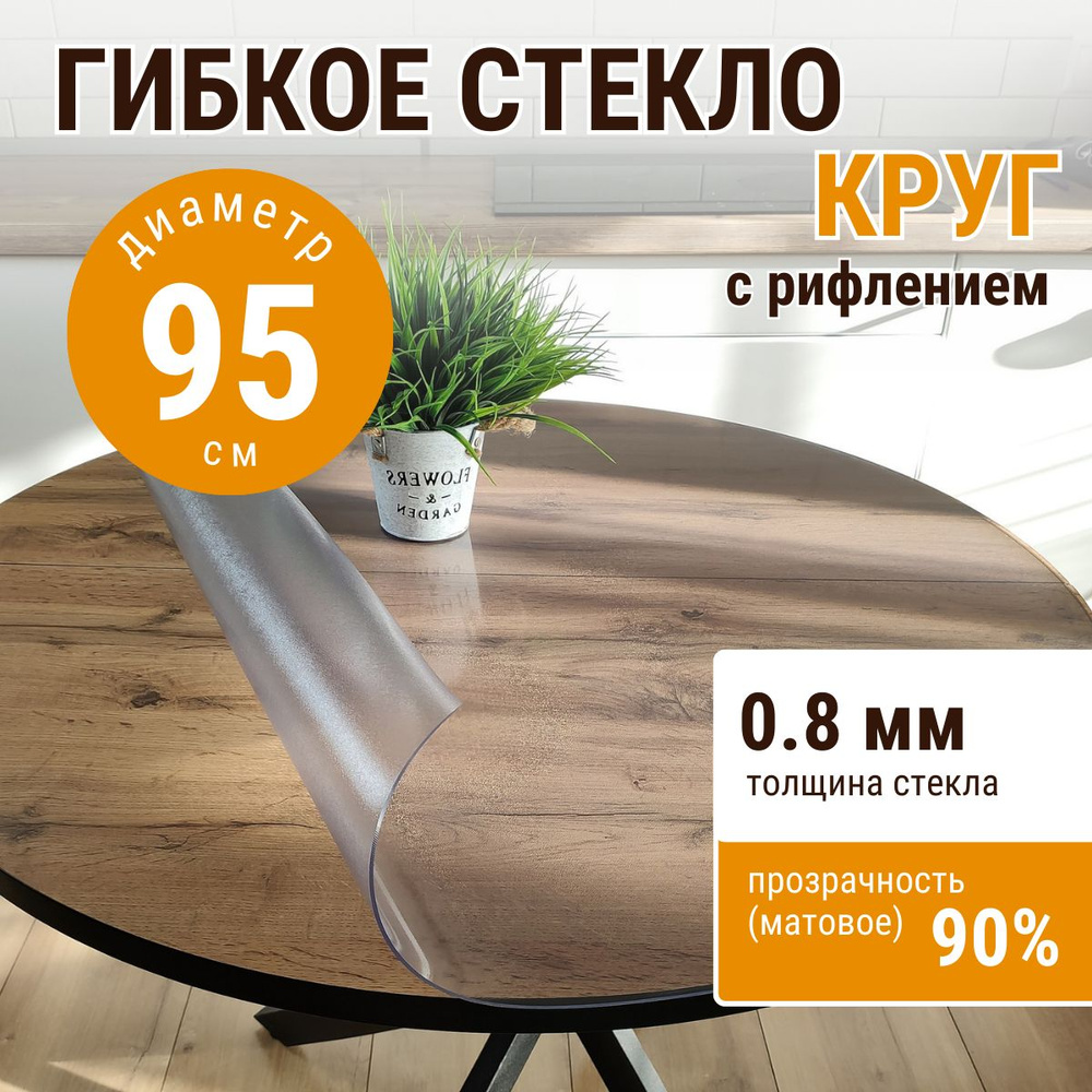 Гибкое стекло на стол круглое ДОМОВЪ диаметр 95см толщина 0,8мм  #1