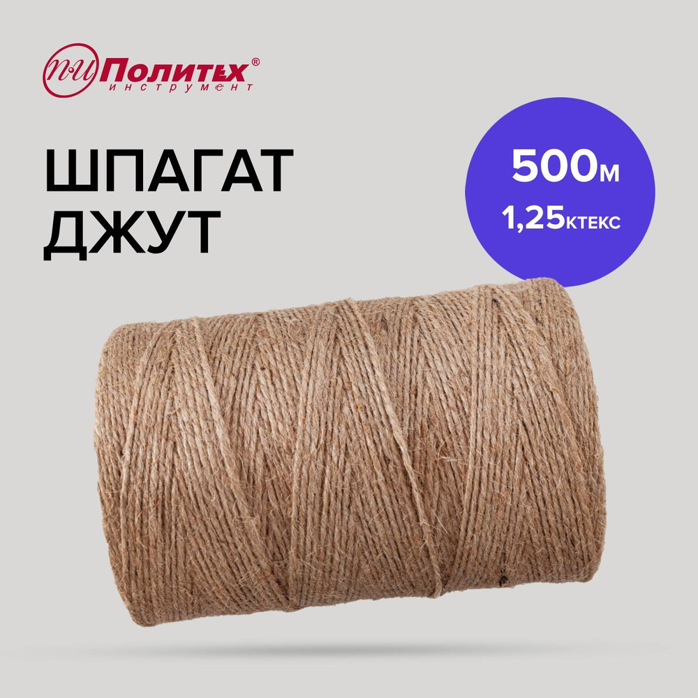 Шпагат джутовый, джут 500 м, Политех Инструмент #1