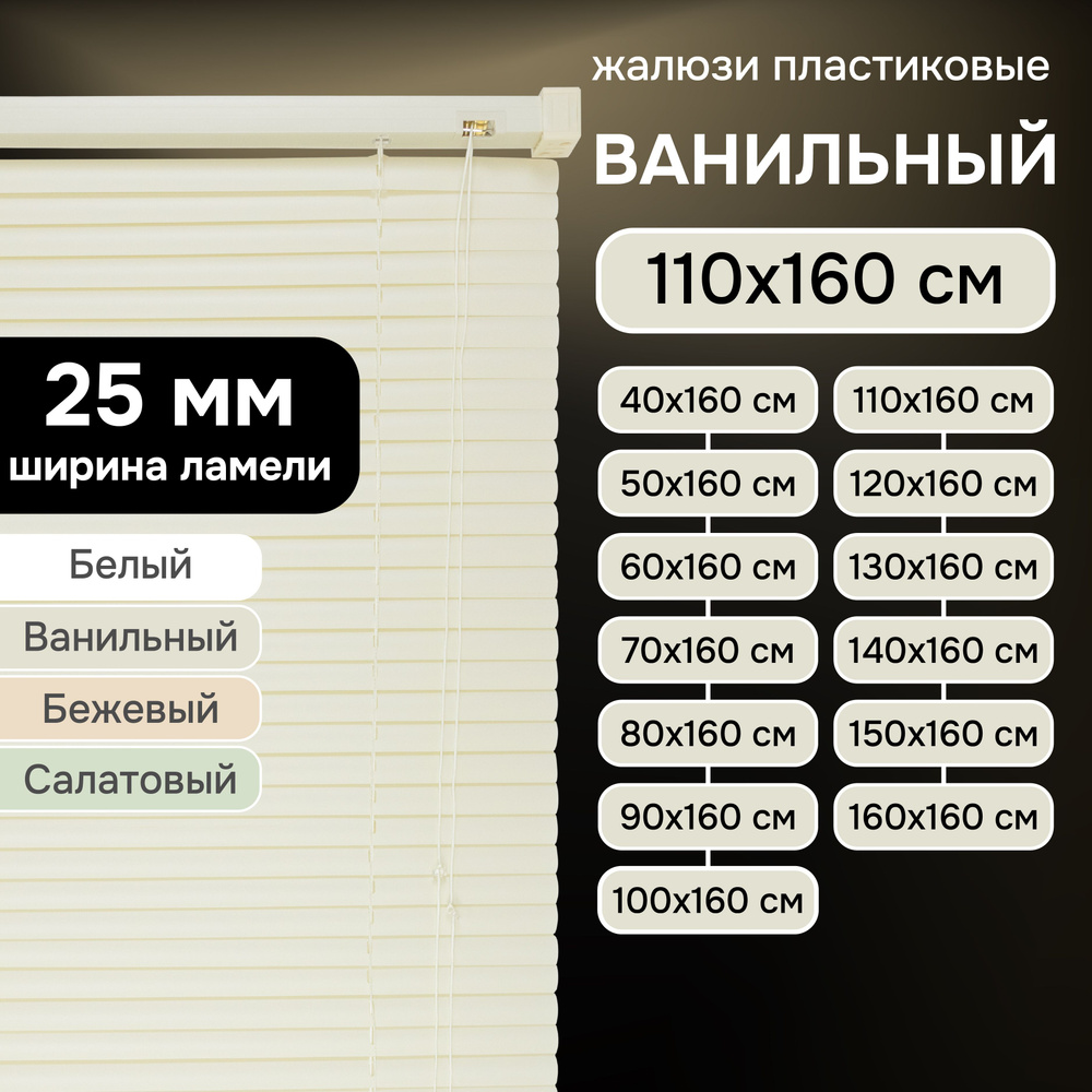 Жалюзи на окна 110х160 см Эскар пластиковые горизонтальные цвет ванильный  #1