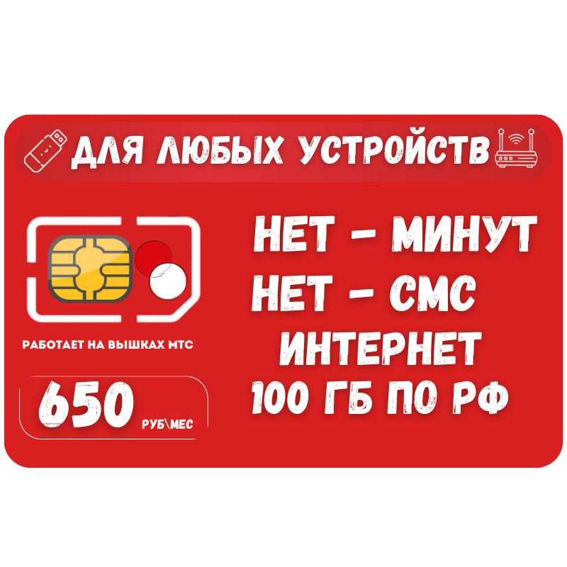 SIM-карта Сим карта Безлимитный интернет 650 руб. в месяц 100ГБ для любых устройств SOTP15MTSV2 (Вся #1