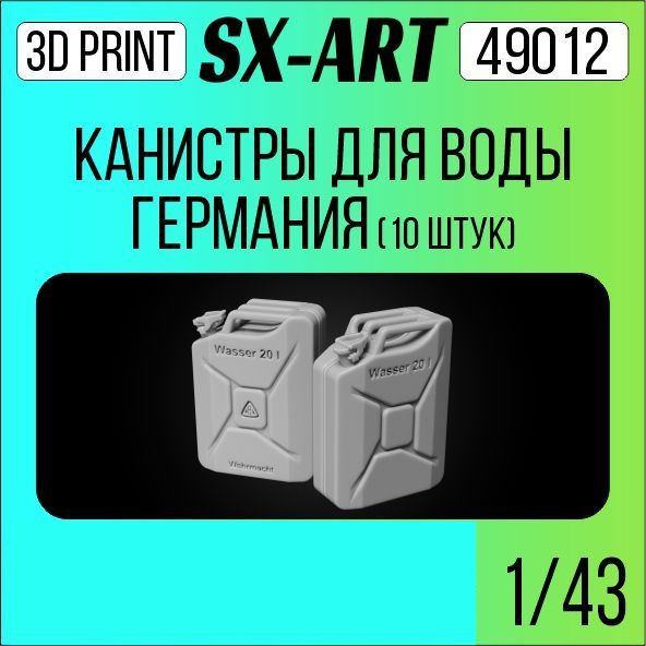 SX-Art Канистра для воды Германия, 20 л, 10 шт, 1/43 #1