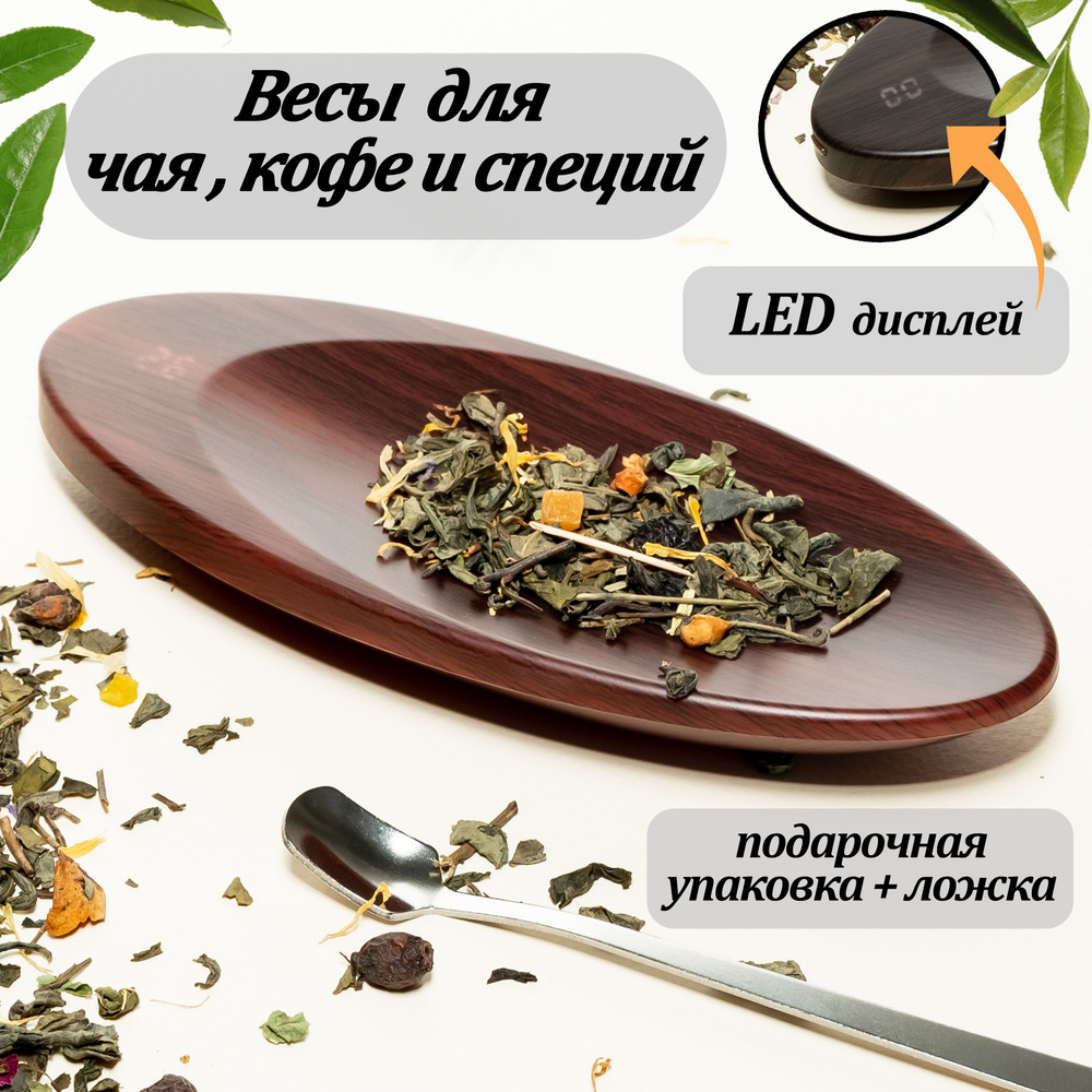 Весы электронные 0,1гр. чайные Leaf цвет красное дерево до 200 гр. / Весы для чая  #1