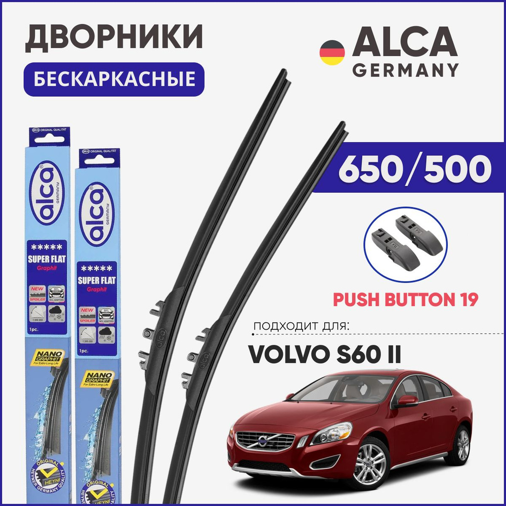 Дворники для Volvo S60 (c 2010 г. до 2018 г.) 650/500 мм бескаркасные ALCA (Германия) с креплением Push #1