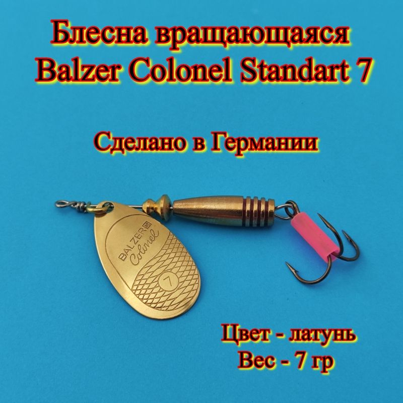 Блесна вращающаяся Balzer Colonel Standart 7 гр. цвет - латунь Блесна для ловли щуки, судака, окуня, #1