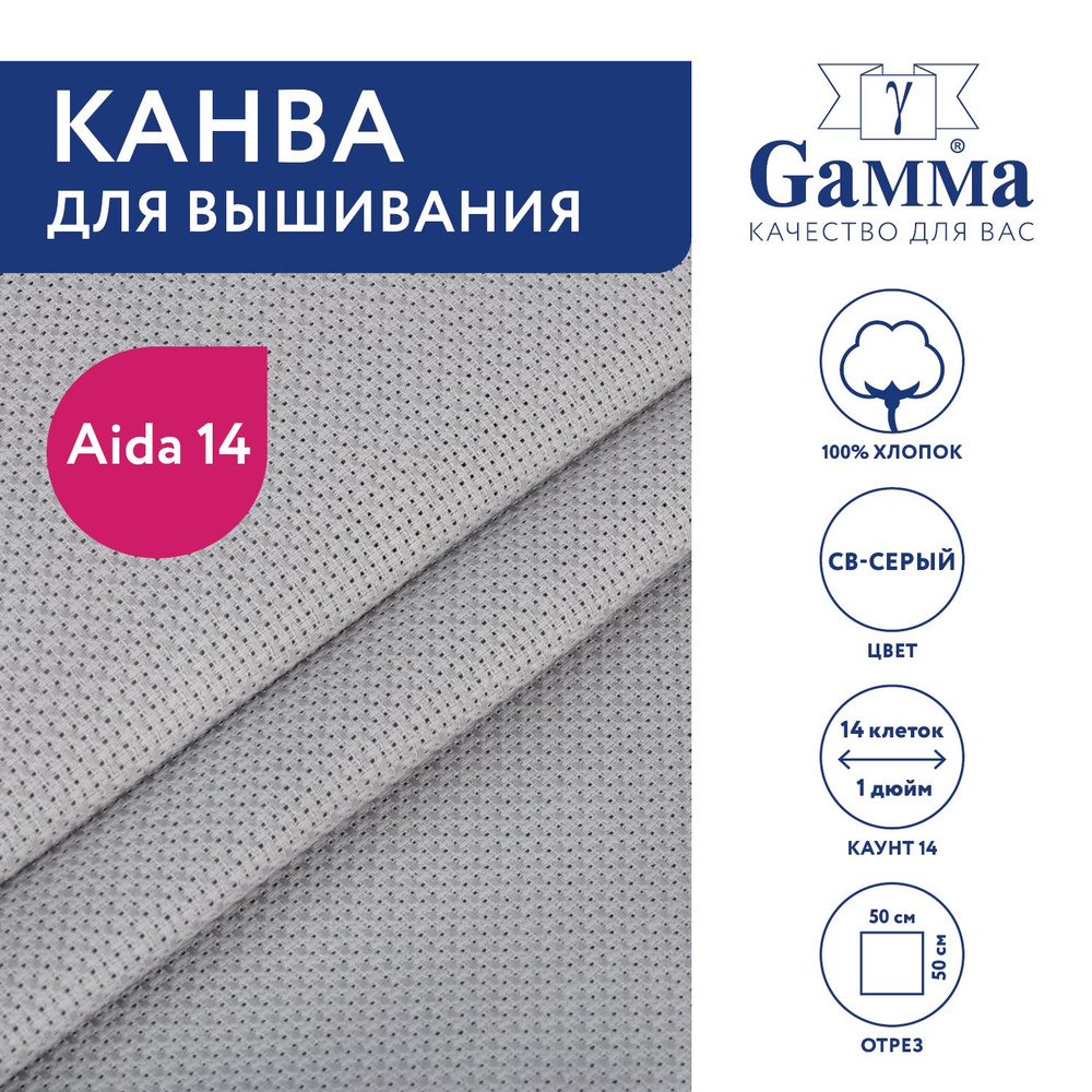 Канва для вышивания K04 "Gamma" Aida №14, 100% хлопок,50x50 см св-серый  #1