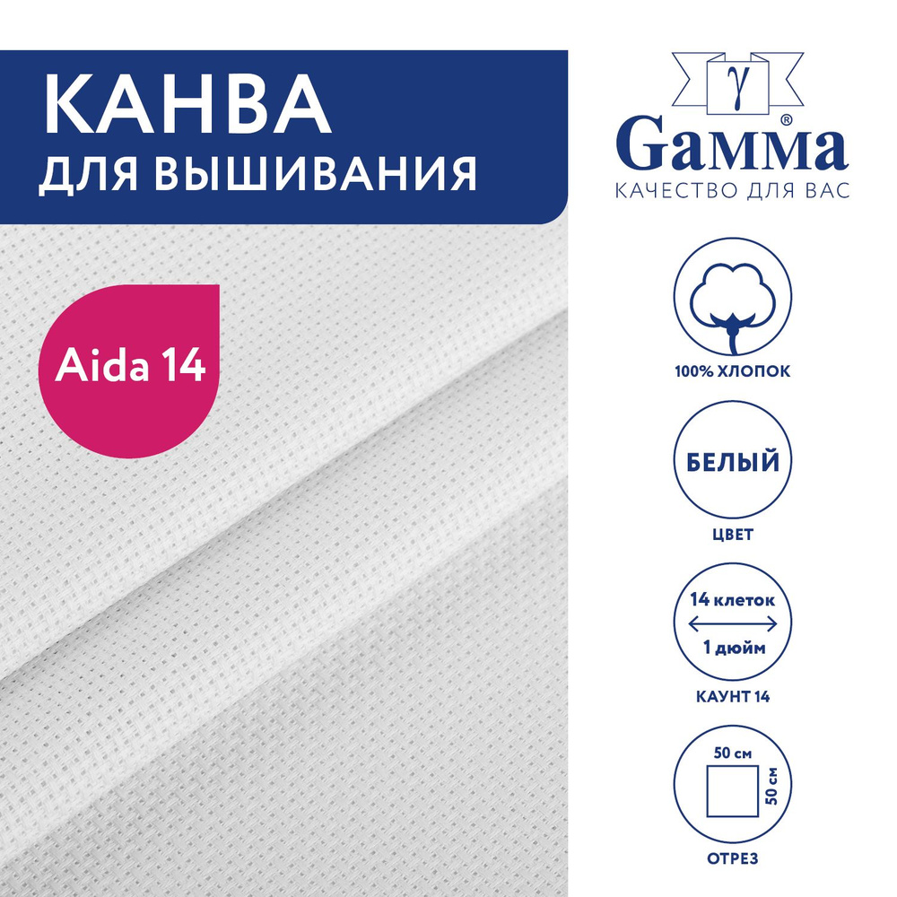 Канва K04 "Gamma" Aida №14 100% хлопок 50 х 50 см белый #1