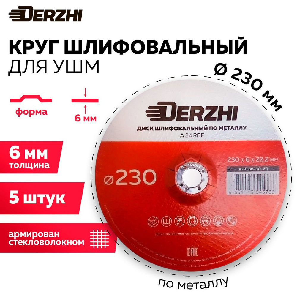 Диск шлифовальный по металлу для болгарки УШМ DERZHI 230x6,0x22,2мм, набор 5 штук  #1