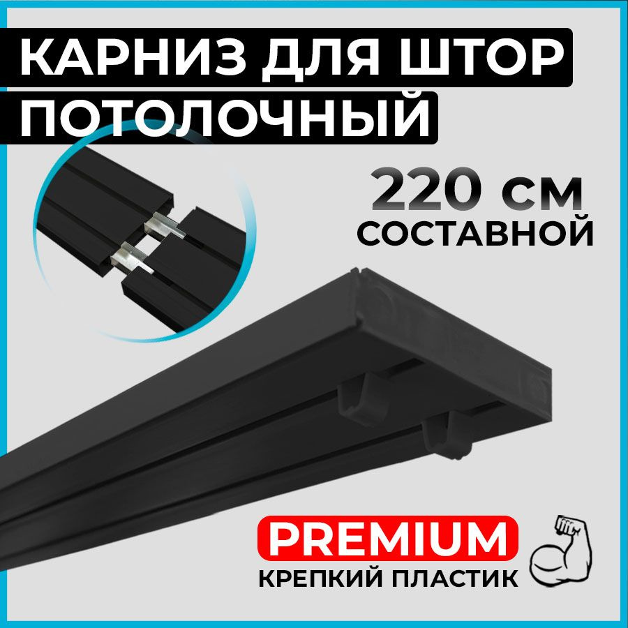 Карниз потолочный пластиковый для штор двухрядный PREMIUM 220 см черный BLACK  #1