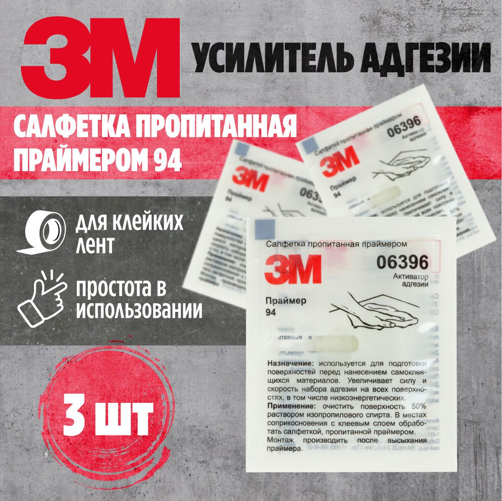 Салфетки пропитанные праймером 3М 94 (упаковка 3 шт.) /Праймер 3М 94 (усилитель адгезии) для клейких #1