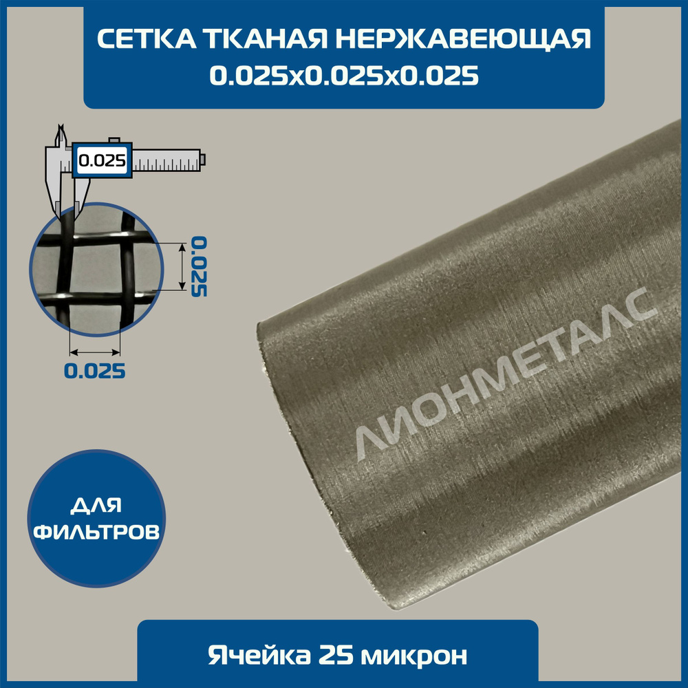 Сетка 0.025х0.025 d-0.025мм (25 микрон) тканая нержавеющая фильтровая 0.9х1м (кусок). Ячейка квадратная #1