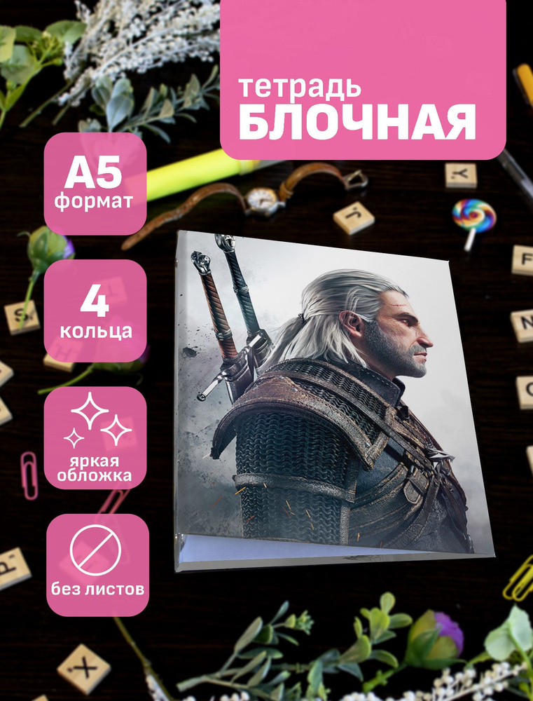 Тетрадь блочная/на кольцах для блоков А5 Ведьмак / Witcher #1