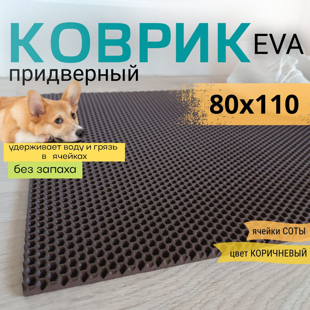 Коврик придверный DomDecor 80х110 см коричневый соты эва #1