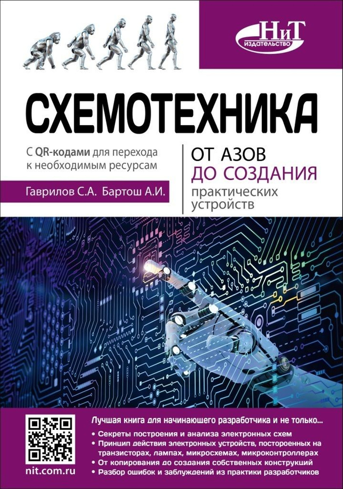 Книга: Гаврилов С. "Схемотехника. От азов до создания практических устройств"  #1