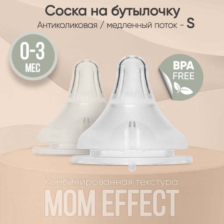 Paomma / Соска на бутылочку mom effect Anti-Colic "S" (0-3 мес) / для бутылочки 2 шт.  #1