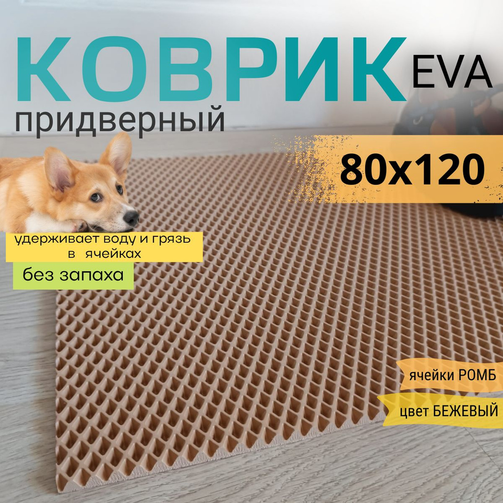 Коврик придверный DomDecor 80х120 см темно-бежевый ромб эва #1