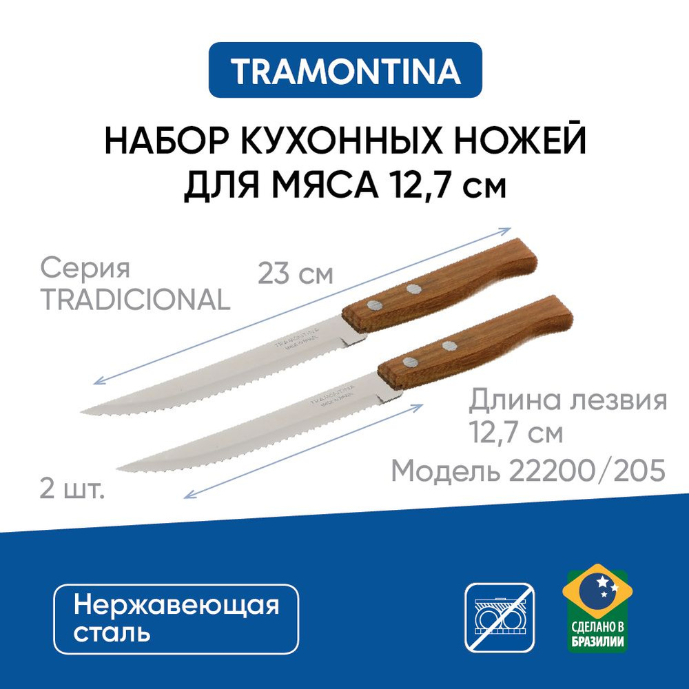 Нож кухонный для мяса, стейка с зубцами 12,7 см Tramontina Tradicional, 2 шт, блистер, 22200/205  #1