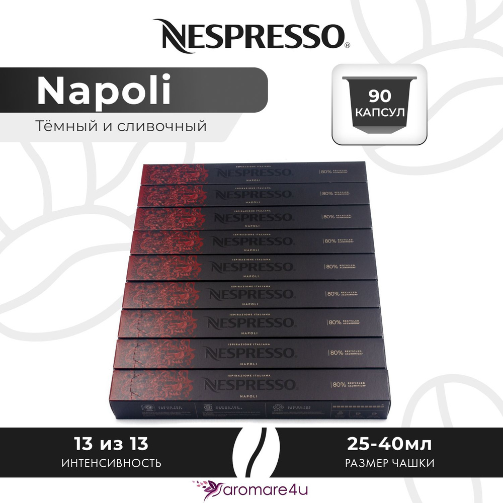 Кофе в капсулах Nespresso Napoli - Крепкий с горчинкой - 9 уп. по 10 шт.  #1