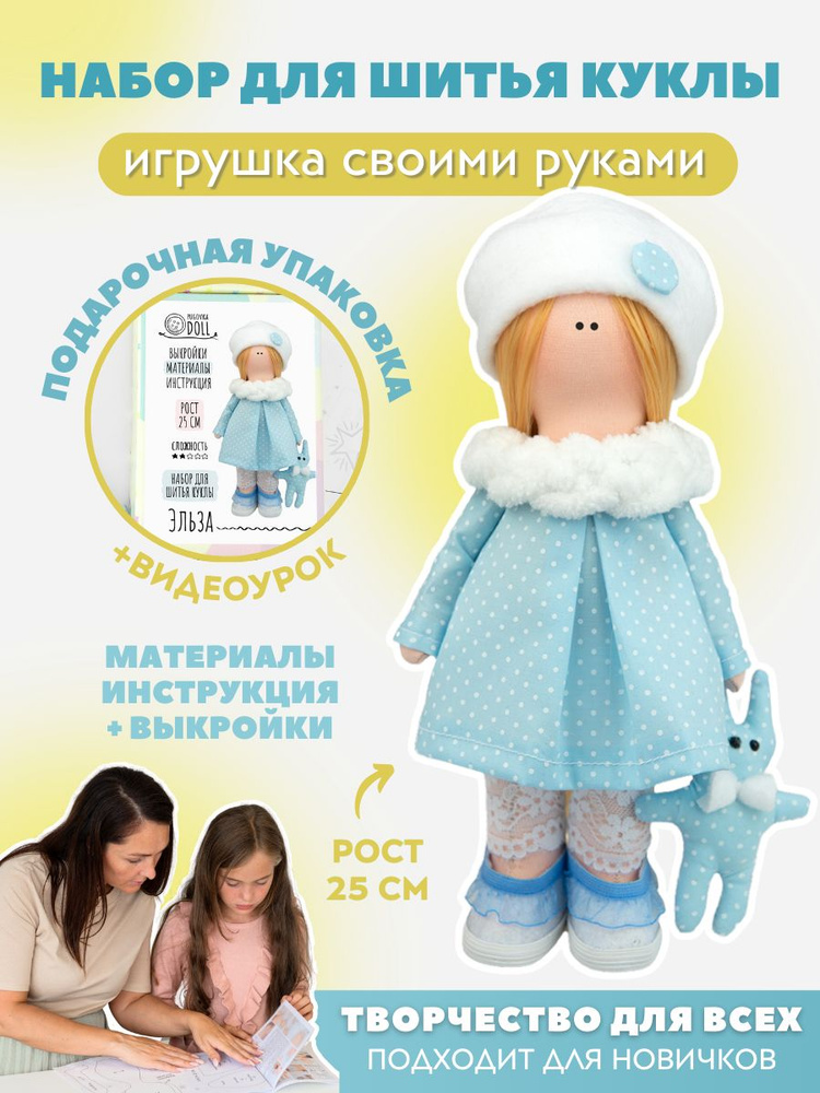 Набор для шитья куклы Pugovka Doll Эльза #1