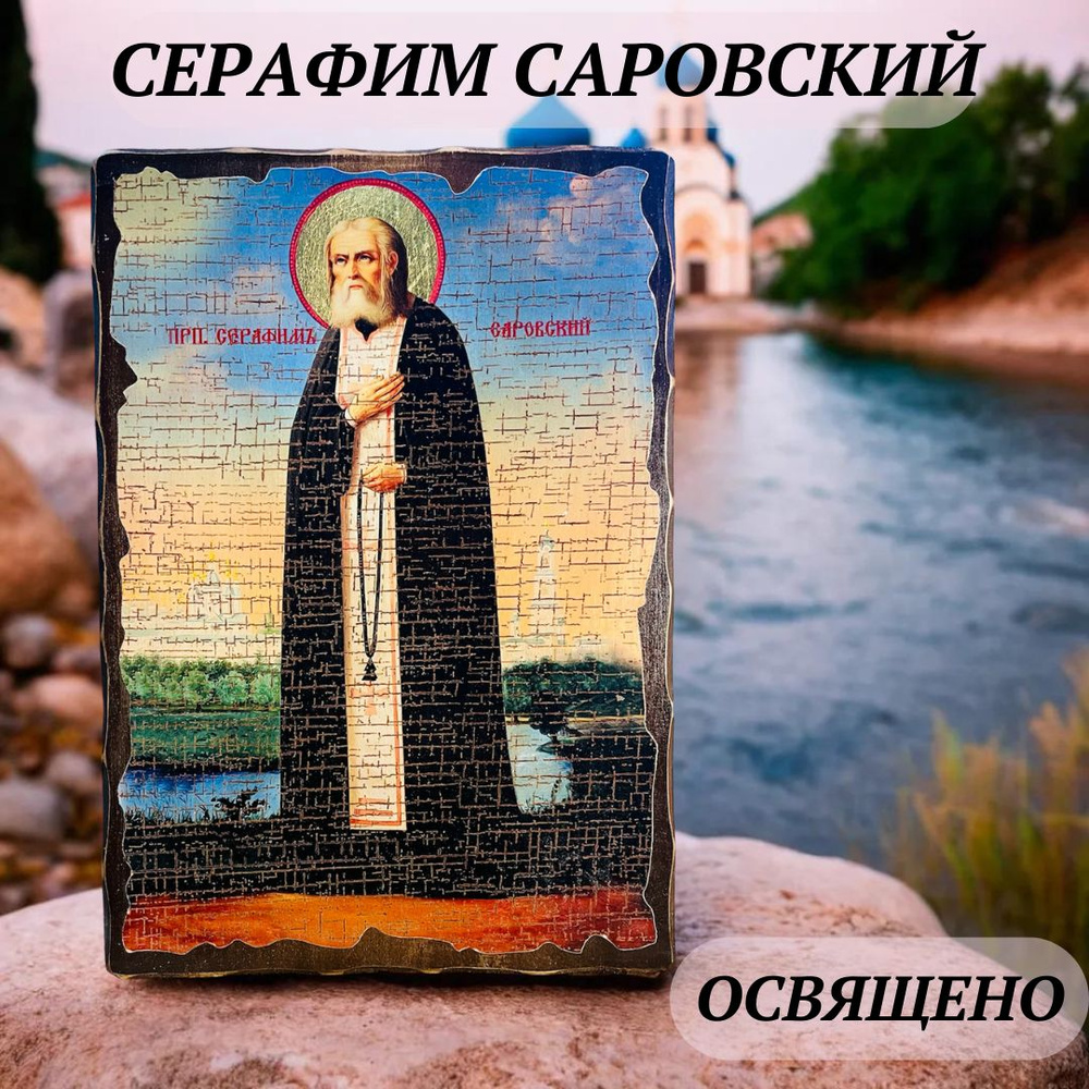 Икона под старину на состаренном дереве "Серафим Саровский" 42х30 см  #1