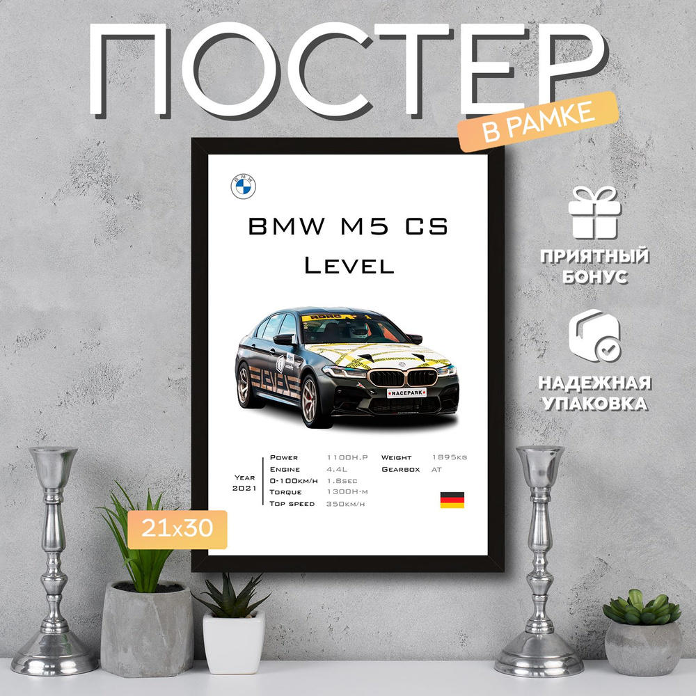 Интерьерный постер в рамке А4 BMW M5 CS Level Performance / Плакат для дома, интерьера / Подарок, другу, #1