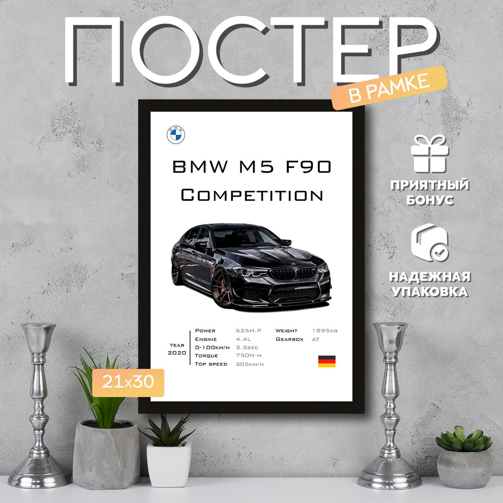 Интерьерный постер в рамке А4 BMW M5 F90 3 / Плакат для дома, интерьера / Подарок, другу, девушке, парню #1