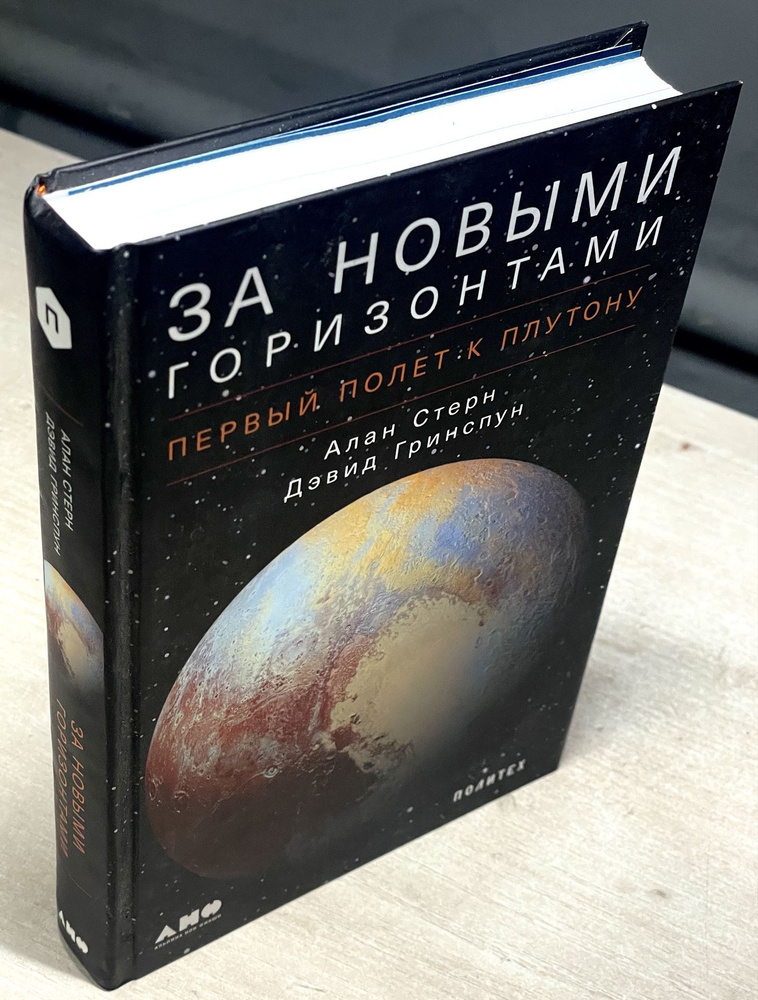 За новыми горизонтами: Первый полет к Плутону | Стерн Алан, Гринспун Дэвид  #1