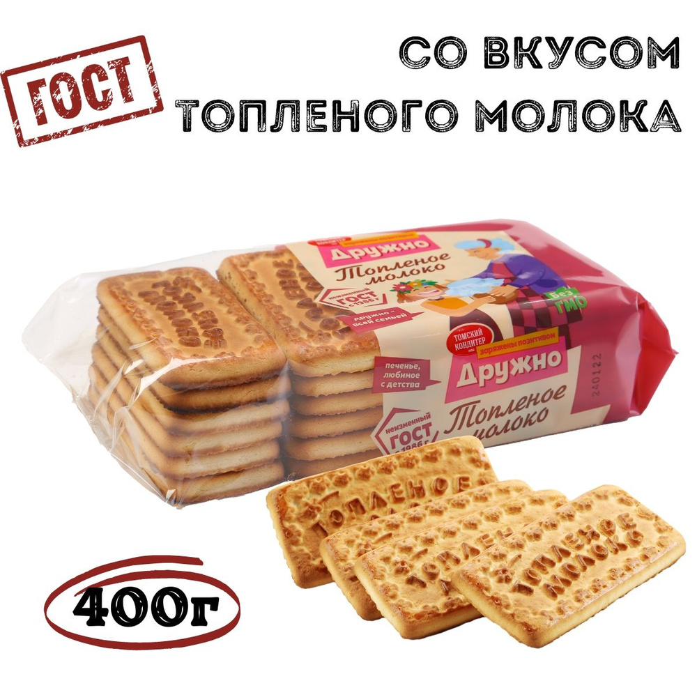 Печенье Томский Кондитер сахарное Дружно Топленое молоко 400 гр  #1