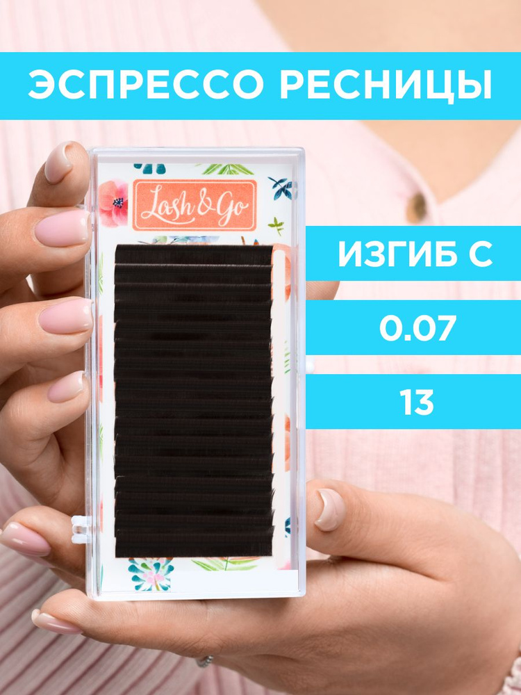 Lash&Go Ресницы для наращивания 0,07/C/13 мм коричневые Эспрессо (16 линий) / Лэш Гоу  #1