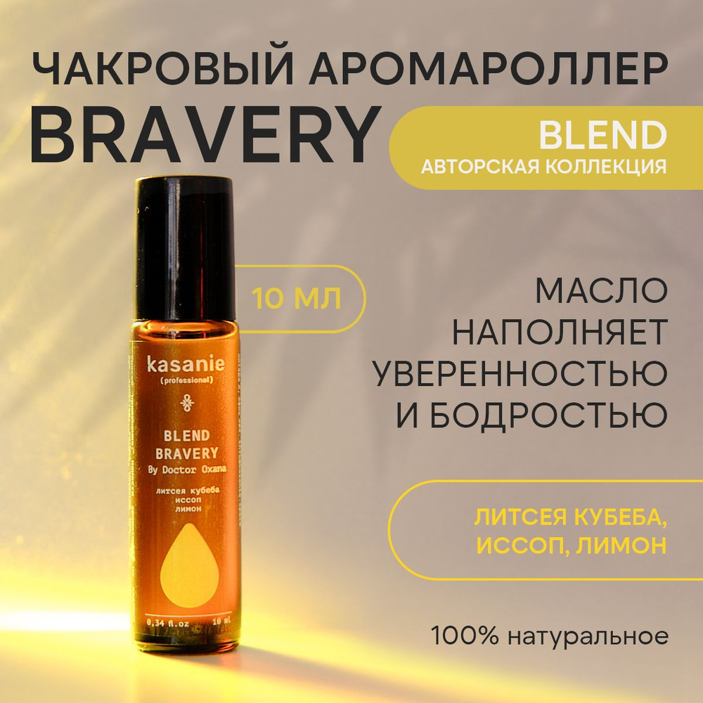 Роллер эфирных масел Blend Желтый Bravery. Базовые ноты: литсея кубеба, лимона и иссопа.  #1