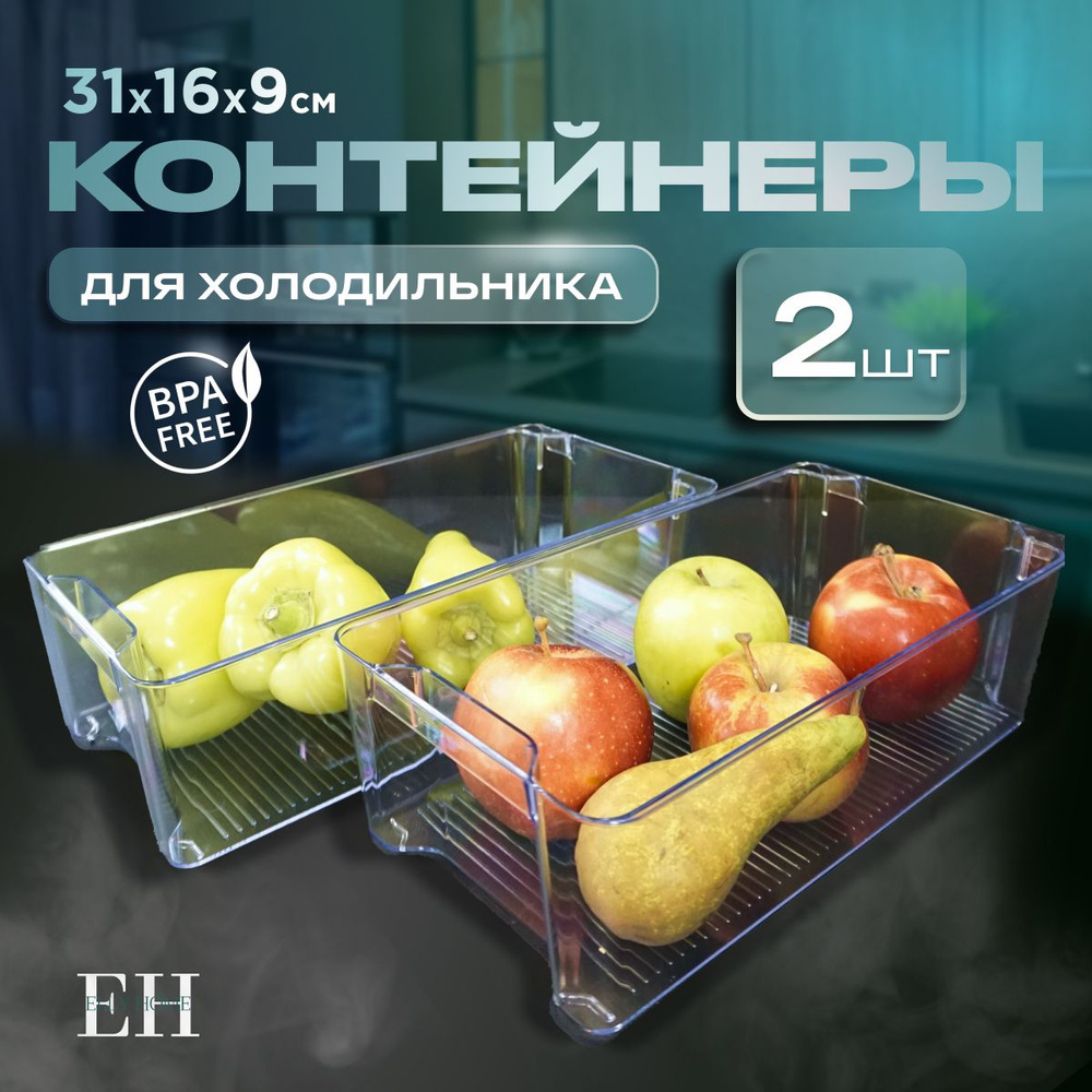 Контейнер для хранения продуктов в холодильнике Elly Home, без крышки, набор 2 шт  #1