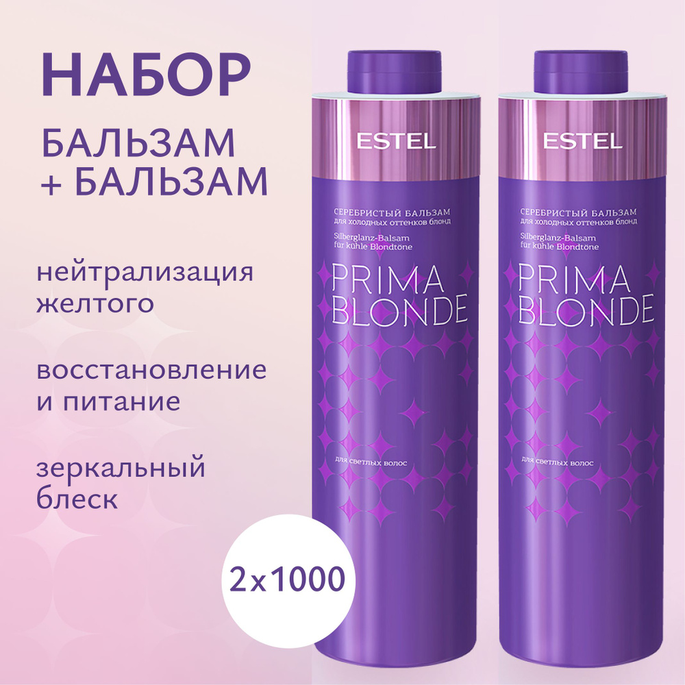 ESTEL PROFESSIONAL Косметический набор PRIMA BLONDE для холодных оттенков блонд (Бальзам 1000мл + Бальзам #1