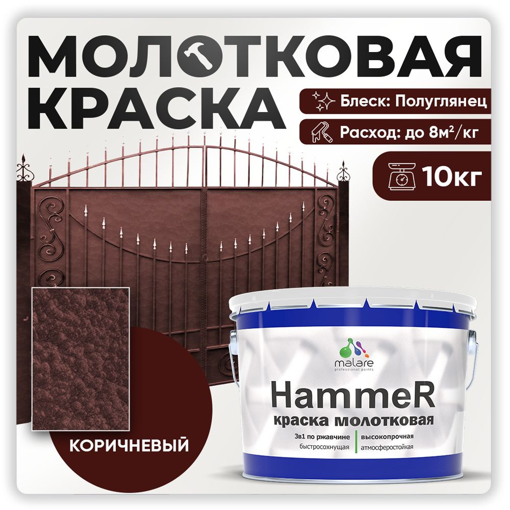 Молотковая краска по металлу Malare Hammer Грунт-Эмаль 3 в 1 по ржавчине для наружных работ быстросохнущая #1