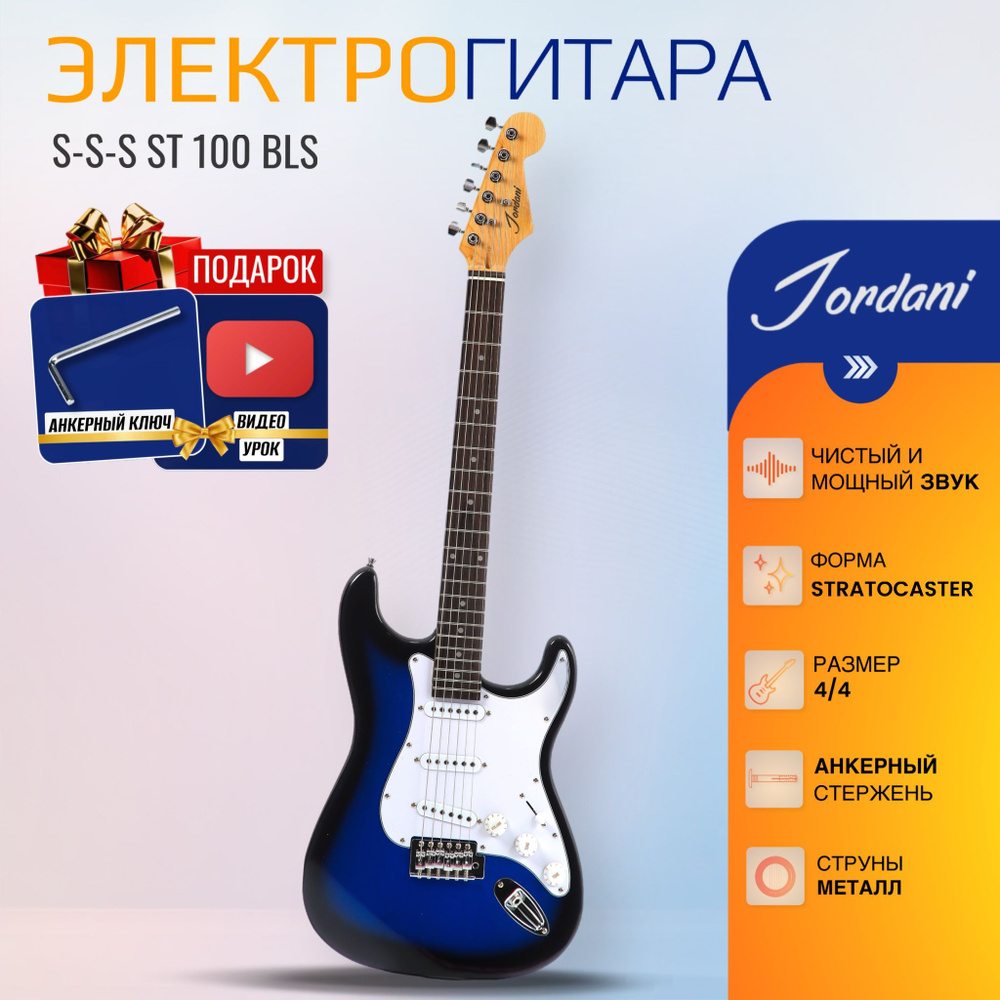 Электрогитара (Stratocaster) Jordani ST100, Blue #1