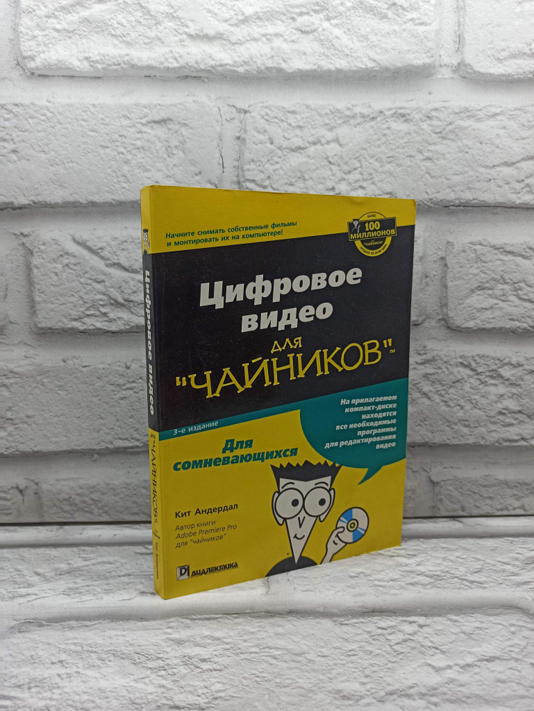 Цифровое видео для "чайников" | Андердал Кит #1