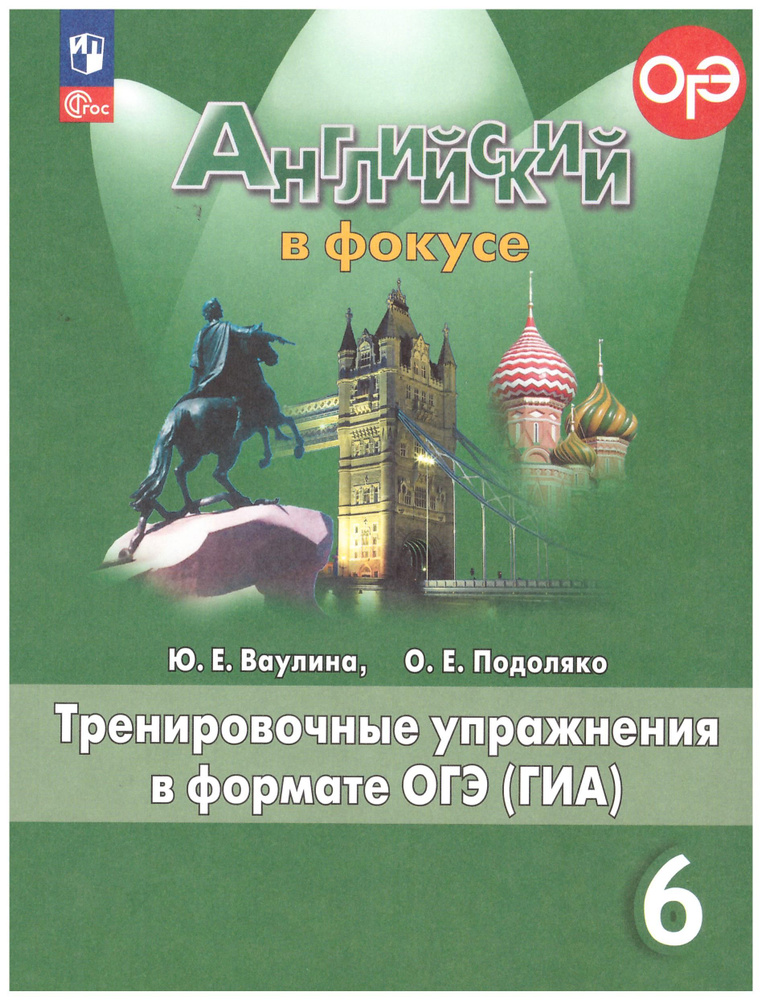 Ваулина, Подоляко: Английский язык. 6 класс. Тренировочные упражнения в формате ОГЭ (ГИА) | Ваулина Юлия, #1