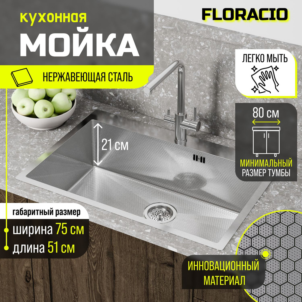 Кухонная мойка FLORACIO Steel F.7551.SSD (DECOR), нержавеющая сталь #1