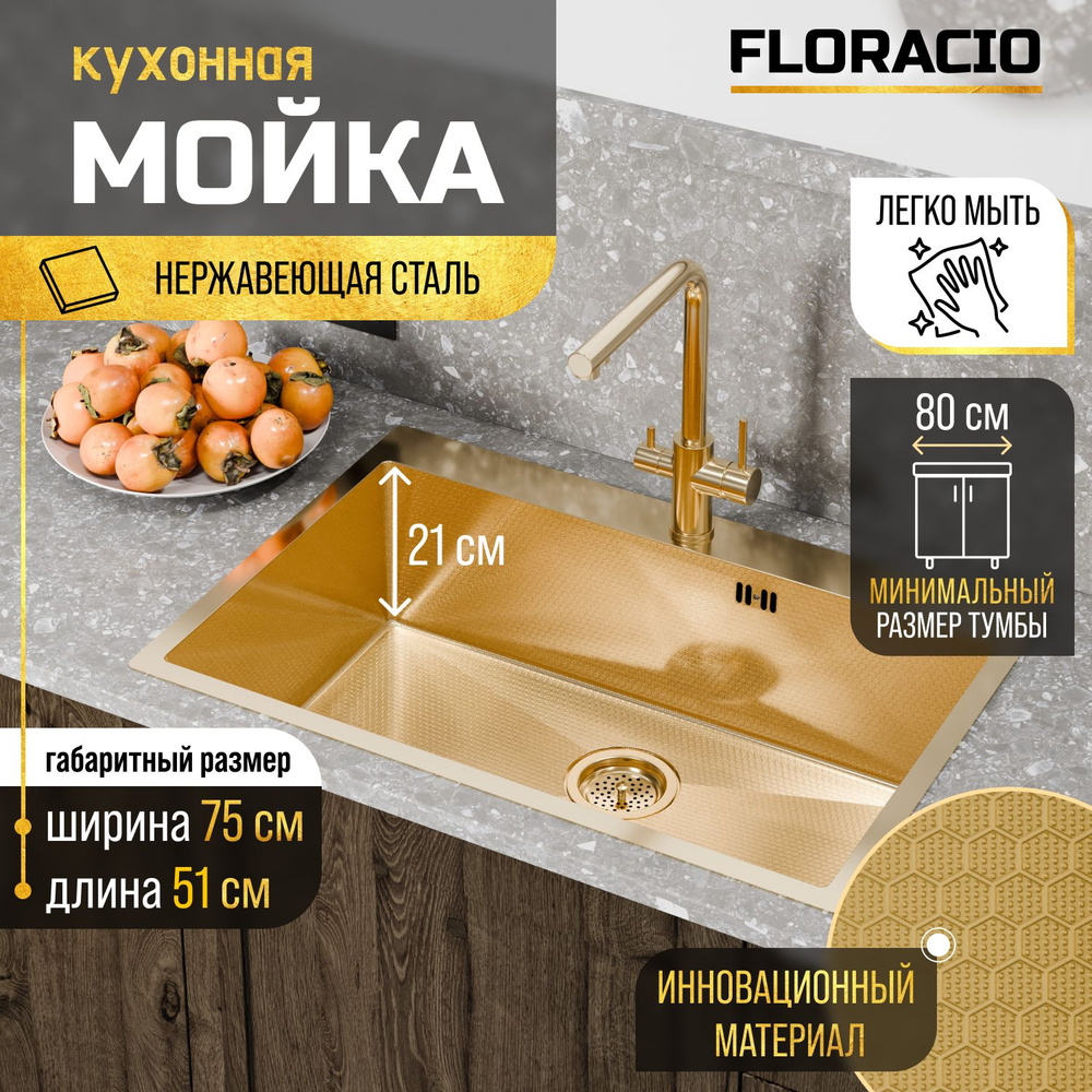 Кухонная мойка FLORACIO Steel F.7551.GDD (DECOR), золото матовое #1